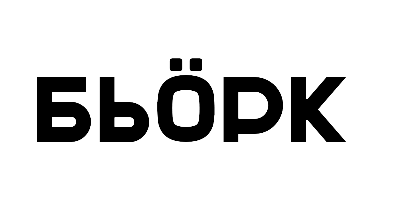 БЬОРК